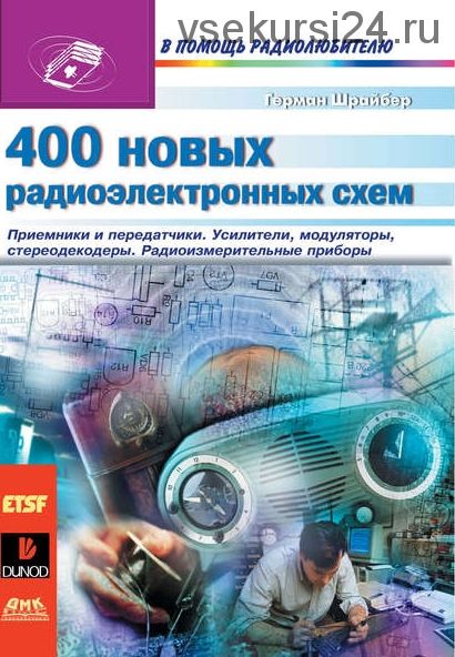 400 новых радиоэлектронных схем (Герман Шрайбер)
