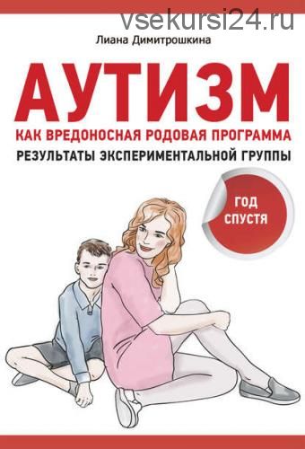 Аутизм как вредоносная родовая программа. Результаты экспериментальной группы (Лиана Димитрошкина)