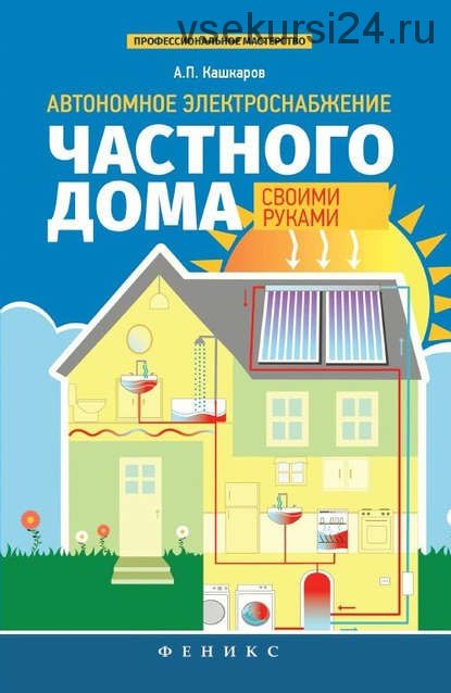 Автономное электроснабжение частного дома своими руками (Андрей Кашкаров)