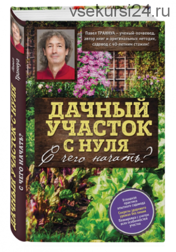 Дачный участок с нуля. С чего начать? (Павел Траннуа)