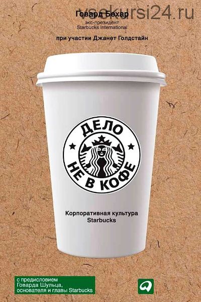 Дело не в кофе: Корпоративная культура Starbucks (Говард Бехар)