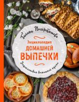 Энциклопедия домашней выпечки (Галина Поскребышева)