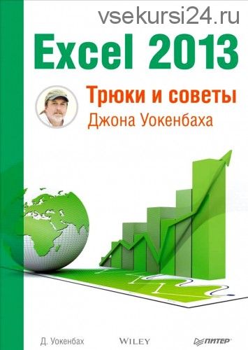 Excel 2013. Трюки и советы Джона Уокенбаха, 2014 (Джон Уокенбах)