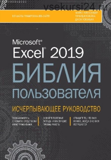 Excel 2019. Библия пользователя (Джон Уокенбах)