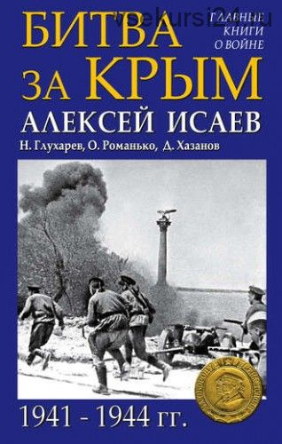 Главные книги о войне. Битва за Крым 1941–1944 гг (Алексей Исаев)