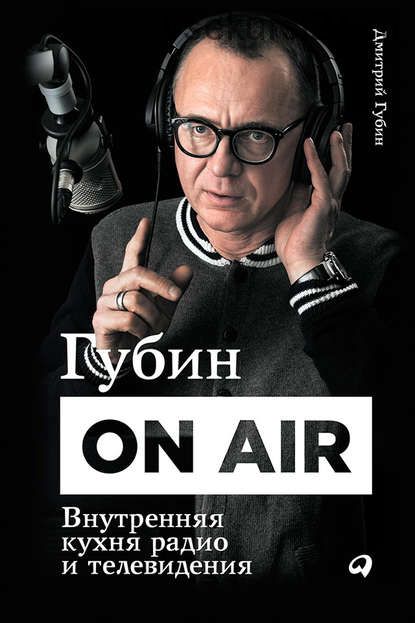 Губин ON AIR: Внутренняя кухня радио и телевидения (Дмитрий Губин)