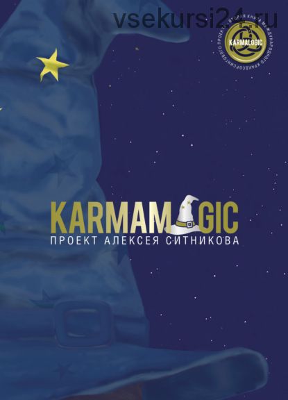 Karmamagic (Алексей Ситников)