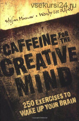 Кофеин для творческого мышления: 250 упражнений, чтобы разбудить ваш мозг. Перевод (Стефан Мумо)