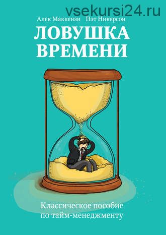 Ловушка времени. Классическое пособие по тайм-менеджменту (Алек Маккензи)