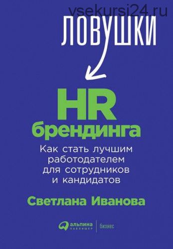 Ловушки HR-брендинга. Как стать лучшим работодателем для сотрудников (Светлана Иванова)