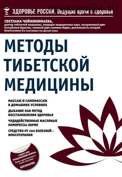 Методы тибетской медицины (Светлана Чойжинимаева)