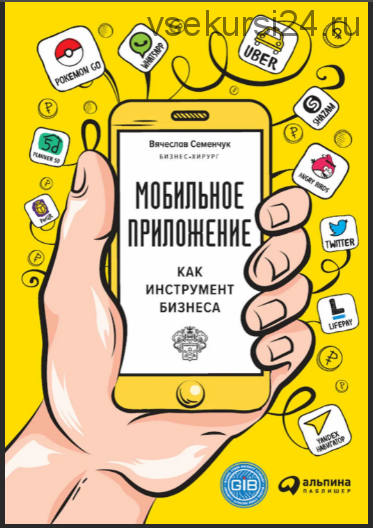 Мобильное приложение как инструмент бизнеса (Вячеслав Семенчук)