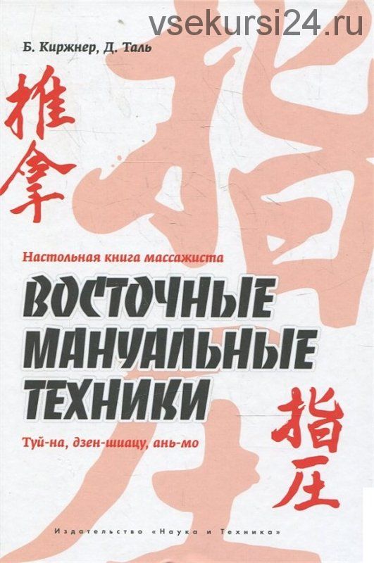 Настольная книга массажиста. Восточные мануальные техники (Борис Киржнер, Дмитрий Таль)