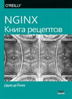 Nginx. Книга рецептов (Дерек де Йонге)