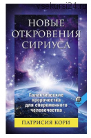 Новые Откровения Сириуса: Галактические пророчества (Кори Патрисия)