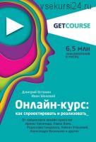 Онлайн-курс: как спроектировать и реализовать (Дмитрий Останин, Иван Шелевей)