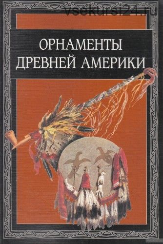 Орнаменты древней Америки (В.И. Ивановская)