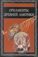 Орнаменты древней Америки (В.И. Ивановская)