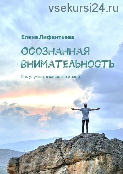 Осознанная внимательность. Как улучшить качество жизни (Елена Лифантьева)