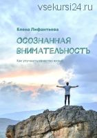 Осознанная внимательность. Как улучшить качество жизни (Елена Лифантьева)