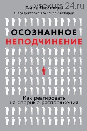 Осознанное неподчинение. Как реагировать на спорные распоряжения (Айра Чейлефф)