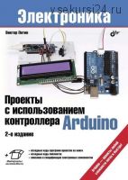 Проекты с использованием контроллера Arduino, 1-е издание, 2014 (Виктор Петин)