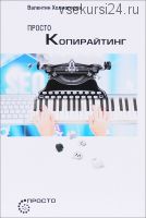 Просто копирайтинг. Секреты профессионала (Валентин Холмогоров)