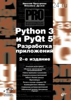 Python 3 и PyQt 5. Разработка приложений. 2 издание (Николай Прохоренок, Владимир Дронов)