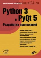 Python 3 и PyQt 5. Разработка приложений (Владимир Дронов)