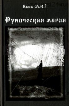 Руническая магия, 3-е издание (Анастасия Кысь)