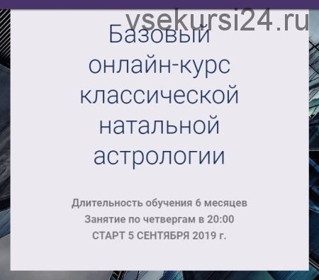 Базовый онлайн-курс классической натальной астрологии. Пакет «Юпитер»,сентябрь 2019 (Ксения Прошина)