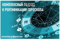 Комплексный подход к ректификации гороскопа (Галина Волжина)
