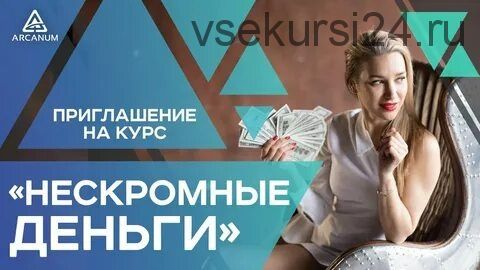 [Arcanum] Нескромные деньги, ноябрь 2020 (Аника Снаговская)