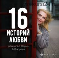 16 историй любви. Эниостиль-2 (Яна Королева)