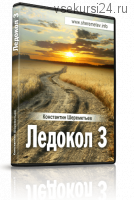 Ледокол 3, 2013 (Константин Шереметьев)