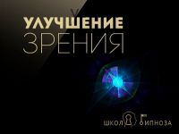 [Американская академия гипноза] Аудиогипноз для улучшения зрения (Павел Дмитриев)