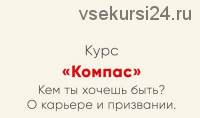 [Мозгоправня] Компас. Кем ты хочешь быть? О карьере и призвании (Ника Набокова)