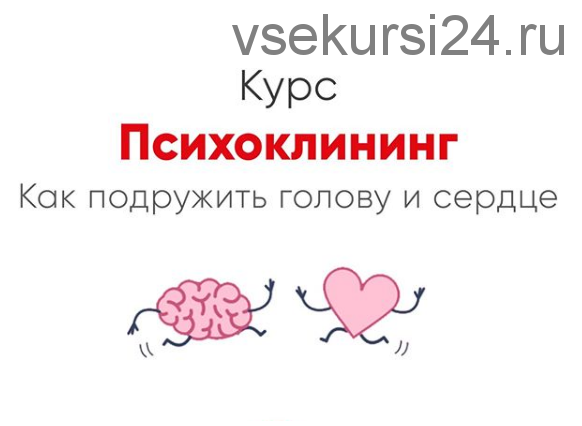 [Мозгоправня] Психоклининг. Как подружить голову и сердце (Ника Набокова)