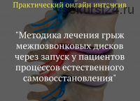 Методика лечения грыж межпозвонковых дисков (Игорь Атрощенко)