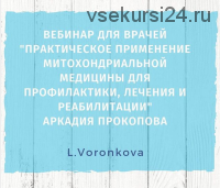 Практическое применение методов митохондриальной медицины (Аркадий Прокопов)