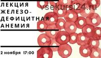 Железодефицитная анемия и латентный дефицит железа, ноябрь 2019 (Софья Ивашова)