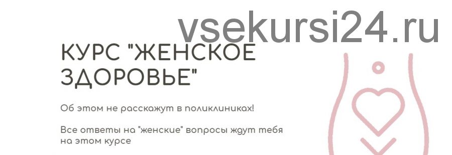 [BeHealthy] Женское здоровье. Модуль 1 (Юлия Колос)