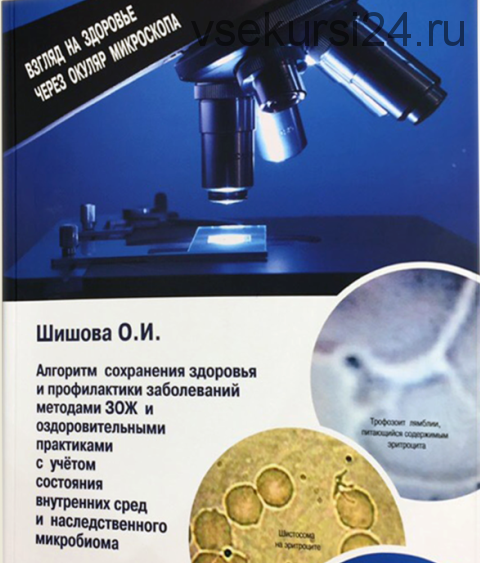 [Целиус] Взгляд на здоровье через окуляр микроскопа (Ольга Шишова)