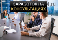 Бизнес на консультациях (Дмитрий Кучеренко)