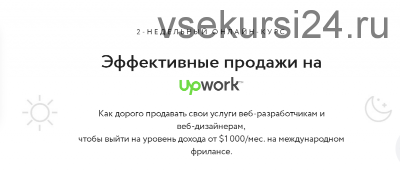 Эффективные продажи на Upwork (Виталий Спивачук)