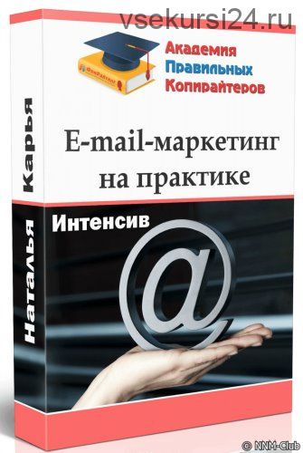 E-mail маркетинг на практике (Наталья Карья)