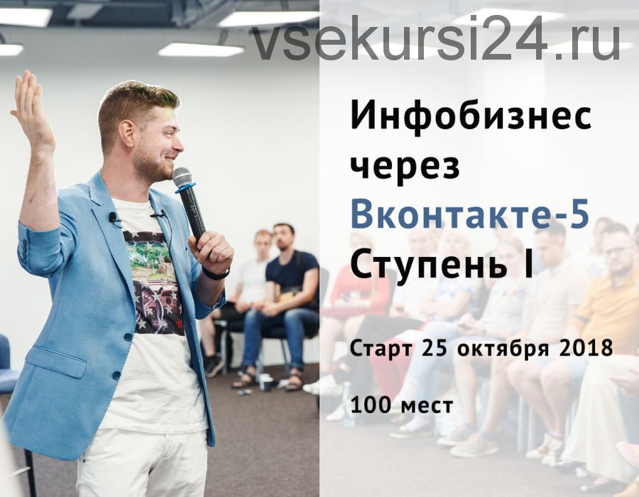 Инфобизнес через Вконтакте - 5. Ступень 1 (Виталий Антонов)
