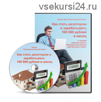 Как стать риэлтором и зарабатывать 100 тыс. рублей в месяц (Константин Константинов)