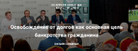 Освобождение от долгов как основная цель банкротства гражданина (Андрей Егоров,Рустем Мифтахутдинов)