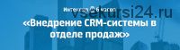 [AmoCRM] Внедрение CRM-системы в отделе продаж (Михаил Токовинин, Роман Пивоваров)